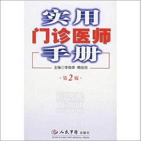 Hardcover Practical the outpatient physicians Manual (2)(Chinese Edition) [Chinese] Book