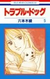 トラブル・ドッグ (5) (花とゆめC)