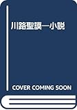小説川路聖謨