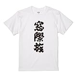 [A-Goods+] おもしろTシャツ ホワイト 半袖 メンズ L サイズ 【窓際族】 前面プリント メンズ ネタTシャツ プレゼント ギフト 漢字 日本語 名言 迷言 格言 語録
