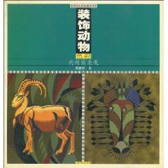 decorated animal color of creative expression [paperback]