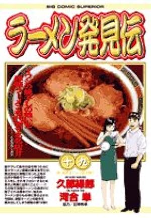 Amazon.co.jp: ラーメン発見伝 (19) (ビッグコミックス) : 久部 緑郎