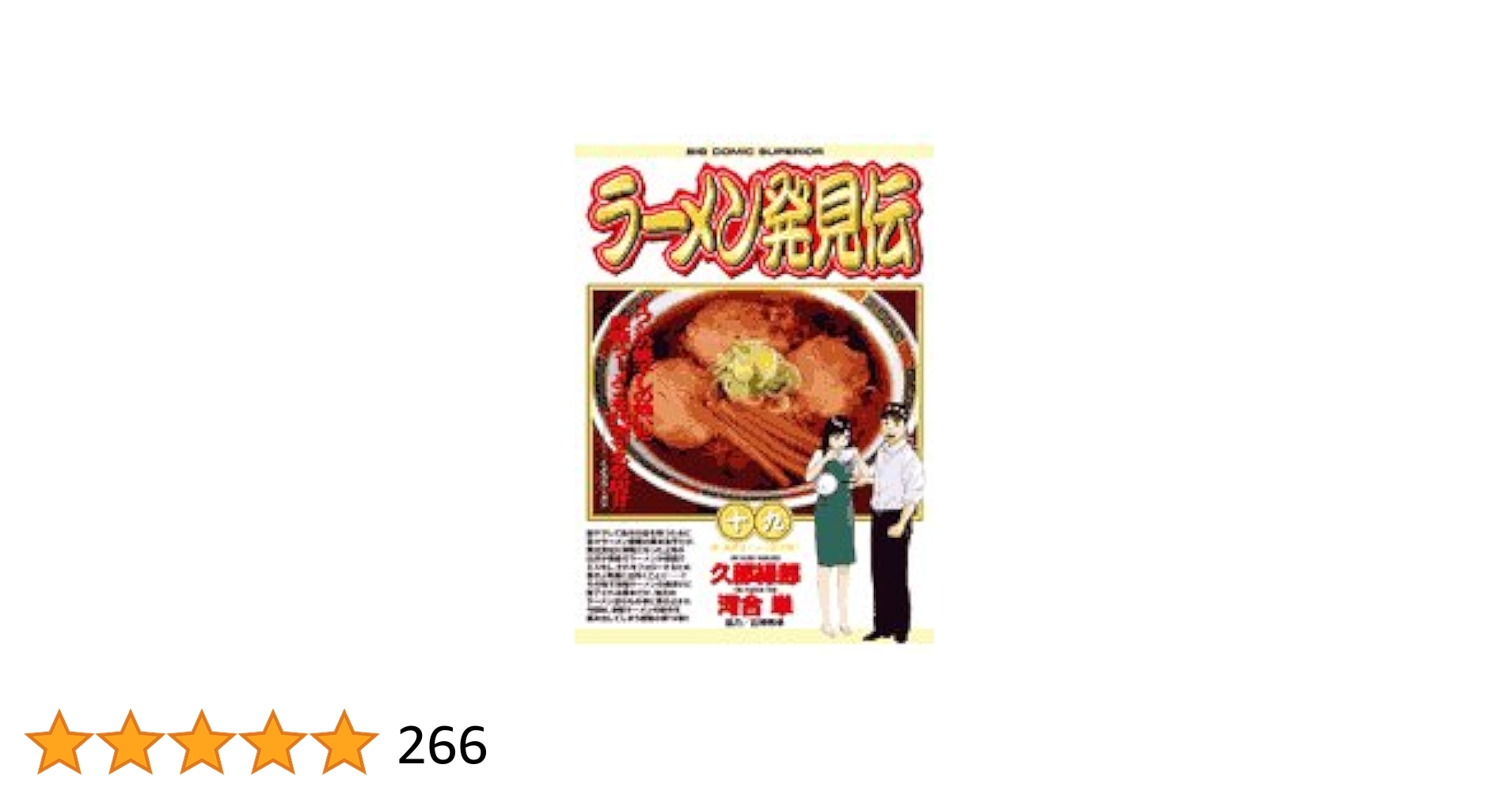 らーめん発見伝 19 巻セット ラーメン発見伝（19） (ビッグコミックス) | 河合単, 久部緑郎