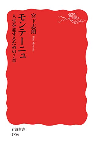 モンテーニュ 人生を旅するための7章 (岩波新書) モンテーニュ 人生を旅するための7章 (岩波新書)