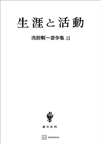 浅野順一著作集11:生涯と活動 (創文社オンデマンド叢書)