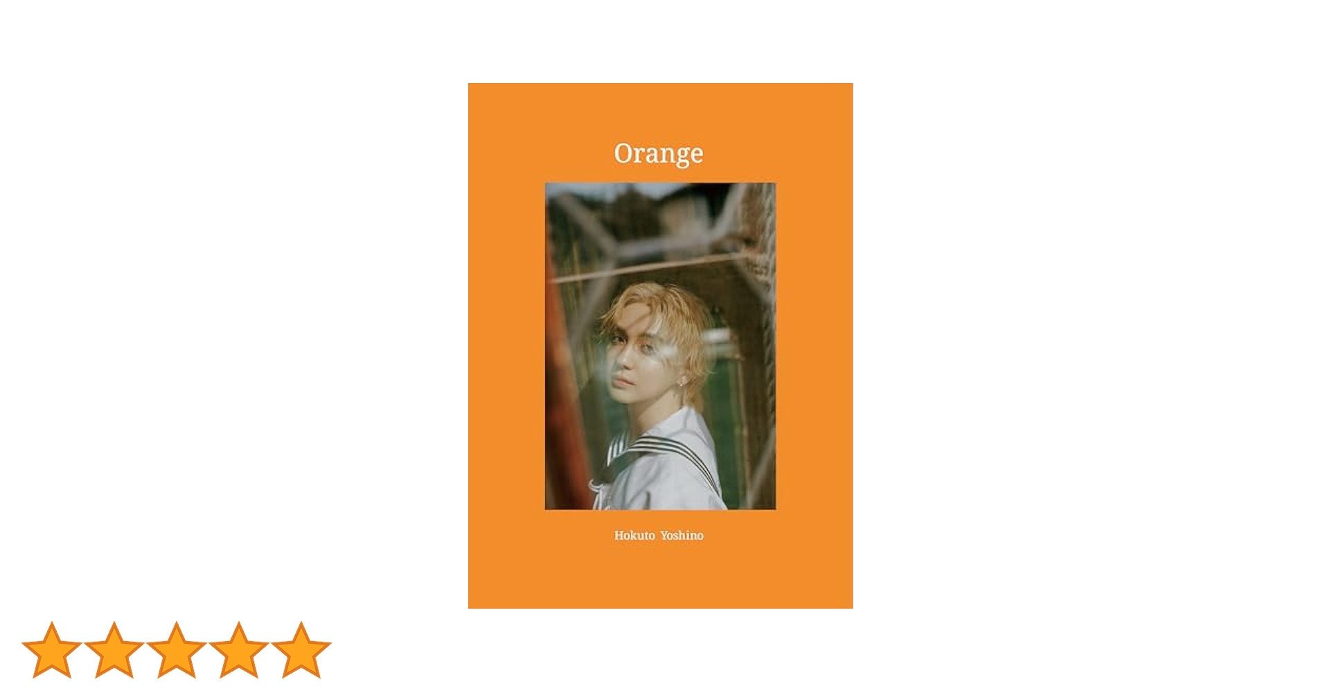 吉野北人2nd写真集『Orange』特別限定版 ([バラエティ]) | 吉野