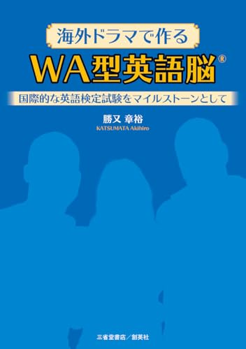 海外ドラマで作る WA型英語脳® ─国際的な英語検定試験をマイルストーンとして―