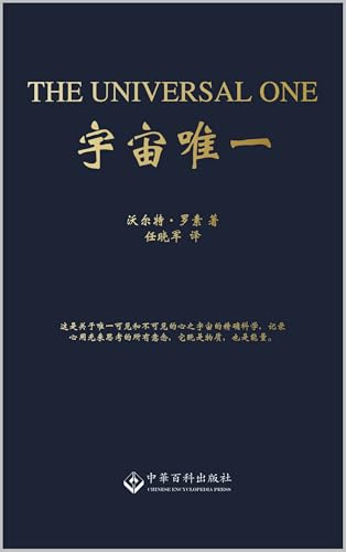 宇宙唯一: The Universal One (Traditional Chinese Edition)
