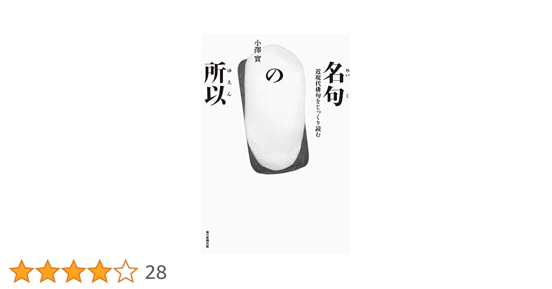 名句の所以 近現代俳句をじっくり読む (澤俳句叢書 第 24篇