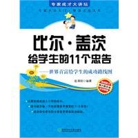 expert taught a large forum of 11 Bill Gates advice to students: The world s richest man Roadmap to the success of the students [paperback]