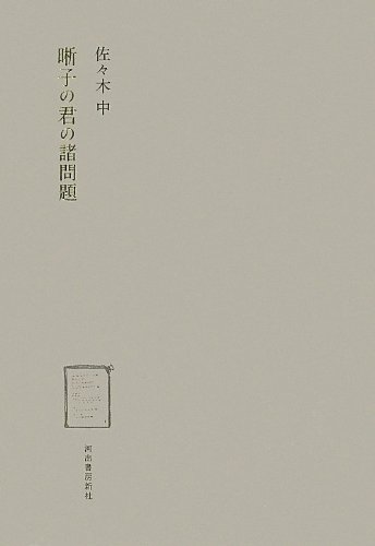 晰子の君の諸問題
