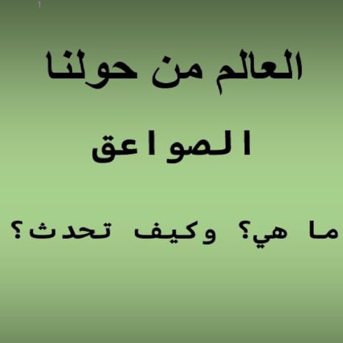 الصواعق.. ما هي؟ وكيف تحدث؟ cover art