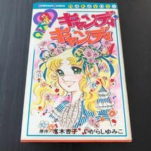 漫画　キャンディキャンディ 愛蔵版 キャンディ・キャンディ (1) (KCデラックス) | 水木 杏子