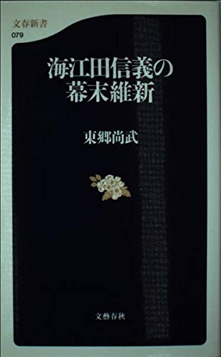 海江田信義の幕末維新 (文春新書)