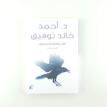 Paperback ???? ???? ??????? 1 - Now We Open The Box ( part 1 ) [Arabic] Book