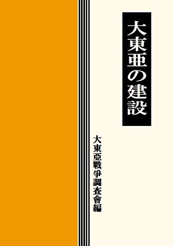 【中古】 米英東亜侵略史 日本二千六百年史 呉PASS復刻選書2 中古】 米英東亜侵略史 日本二千六百年史 呉PASS復刻