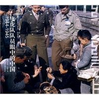 The Special Edition of Paper Documentary Series Moments China In The Eyes of Flying Tigers Players(1944-1945) (Chinese Edition) 7545204999 Book Cover