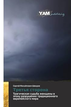 Paperback Третья сторона [Russian] Book