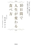 １０日間で人生が変わる食べ方 「がまん」も「制限」もなく心と体が元氣になる