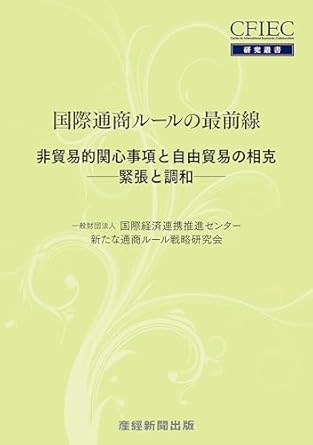 国際通商ルールの最前線 非貿易的関心事項と自由貿易の相克―緊張と緩和― (CFIEC研究叢書) 国際経済連携推進センター 新たな通商ルール