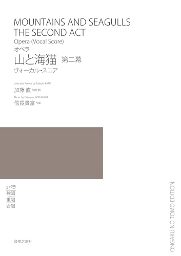 ヴォーカル・スコア オペラ 山と海猫 第ニ幕