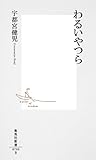 わるいやつら (集英社新書)