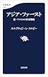 セール中のKindle本6：アジア・ファースト　新・アメリカの軍事戦略 