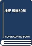 検証 戦後50年 (4(文化編))