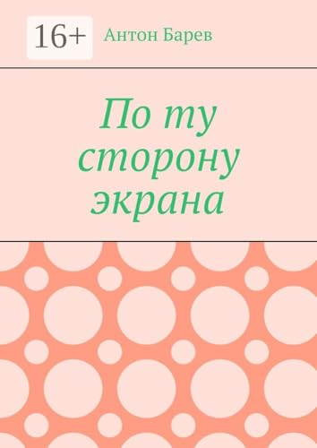 По ту сторону экрана (Russian Edition)