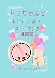 トマちゃんといっしょ! ストーマケア奮闘記 (ストーマケアと私)