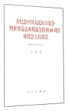 President Xi Jinping's Speech Commemorating the 69th Anniversary of the Victory of the War of Resistance Against Japan And the World's Anti-Fascist War (September 3 2014) (Chinese Edition)