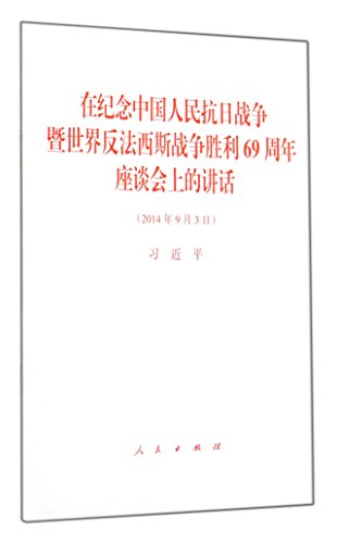 President Xi Jinping's Speech Commemorating the 69th Anniversary of the Victory of the War of Resistance Against Japan And the World's Anti-Fascist War (September 3 2014) (Chinese Edition)