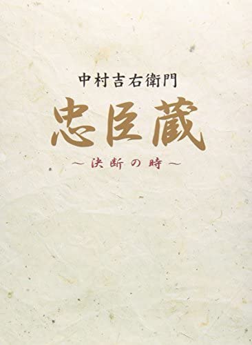 忠臣蔵 決断の時 Amazon.co.jp: 【中古】 忠臣蔵 決断の時 BOX [DVD]【中古】 忠臣蔵