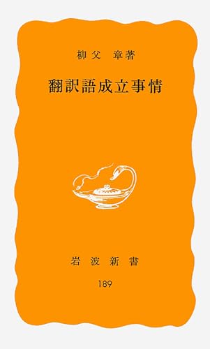 翻訳語成立事情 (岩波新書 黄版 189)