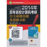 Tianqin computer PubMed Series : 2014 calendar prestigious independent proposition PubMed Zhenti computer analysis and ideas(Chinese Edition)