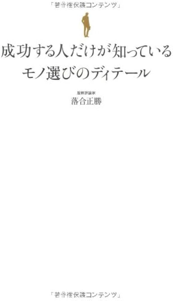 成功する人だけが知っているモノ選びのディテール : 間違いのないモノを選ぶために Amazon.co.jp: モノ選びのディテール 成功する人だけが知っている