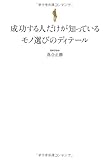 成功する人だけが知っているモノ選びのディテール