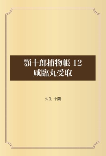 顎十郎捕物帳 12 咸臨丸受取