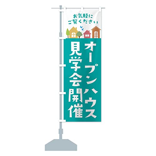 オープンハウス見学会開催・住宅・不動産 のぼり旗(レギュラー60x180cm 左チチ 標準) 3JH8_AR グッズプロ/GoodsPro