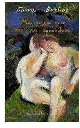 Paperback mia mera prin apo tin panselino [Greek] Book