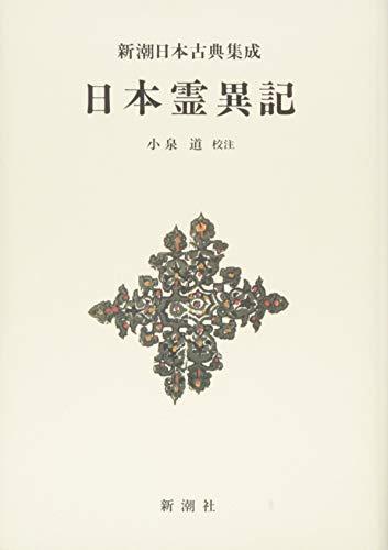 無料電子書籍 アプリ 新潮日本古典集成〈新装版〉日本霊異記 バイ