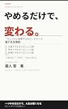 やめるだけで、変わる。: 「忙しいのに結果が出ない」をなくす捨て方の技術——仕事・思考・習慣でやめるべきこと30選