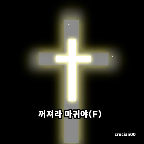 꺼져라 마귀야(불어버전)