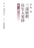 三部経釈・往生大要抄 (傍訳 法然上人著作全集 第10巻)