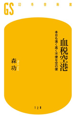 血税空港　本日も遠く高く不便な空の便