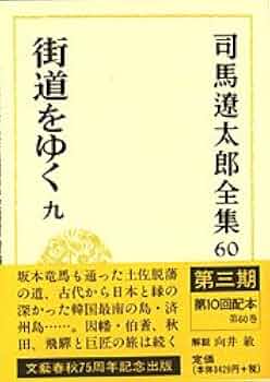 週刊 街道をゆく 司馬遼太郎 全60巻 Amazon.co.jp: 司馬遼太郎全集 (60) 街道をゆく人(9) : 司馬