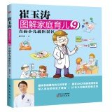 崔玉涛图解家庭育儿9:直面小儿就医误区 7506076888 Book Cover