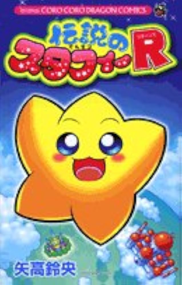 5-伝説のスタフィーR 伝説のスタフィーR (コロコロドラゴンコミックス) | 矢高 鈴央