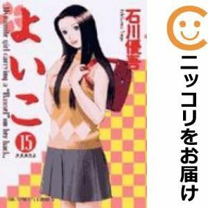 よいこ　全15巻セット　石川優吾 Yahoo!オークション - E0 よいこ 全15巻セット 石川優吾 初版