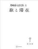 尾崎喜八詩文集２：旅と滞在 (創文社オンデマンド叢書)